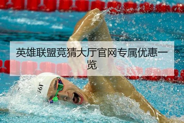 英雄联盟竞猜大厅官网专属优惠一览
